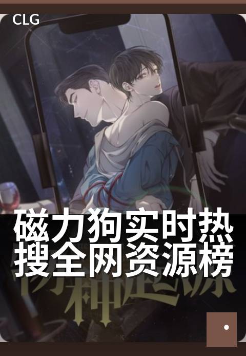 磁力狗实时热搜全网资源榜 - 磁力狗实时热搜全网资源榜 深度解读