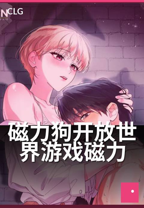 磁力狗开放世界游戏磁力 - 磁力狗开放世界游戏磁力 深度解读