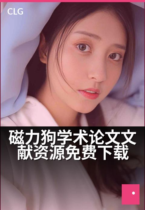 磁力狗学术论文文献资源免费下载 - 汇聚海量学术文献磁力链接，免费获取书籍与文档资源