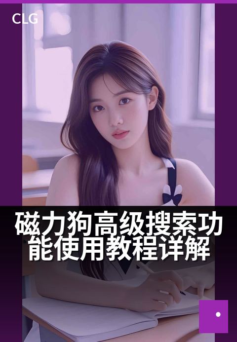 磁力狗高级搜索功能使用教程详解 - 一文学会磁力狗高级搜索精准找资源