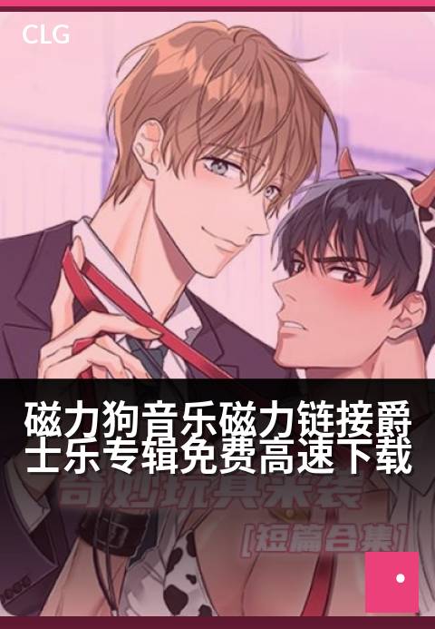 磁力狗音乐磁力链接爵士乐专辑免费高速下载 - 精选爵士专辑，磁力链接畅享无损音质极速下载。