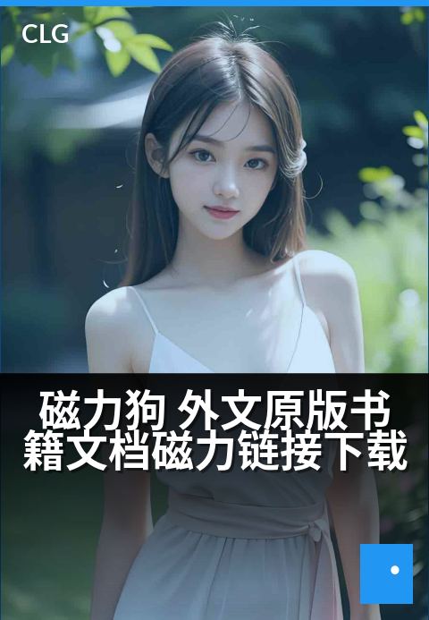 磁力狗 外文原版书籍文档磁力链接下载 - 解锁全球知识库：海量外文原著一键获取