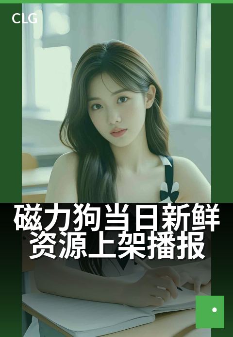 磁力狗当日新鲜资源上架播报 - 最新磁力链接速递，每日资源准时上新