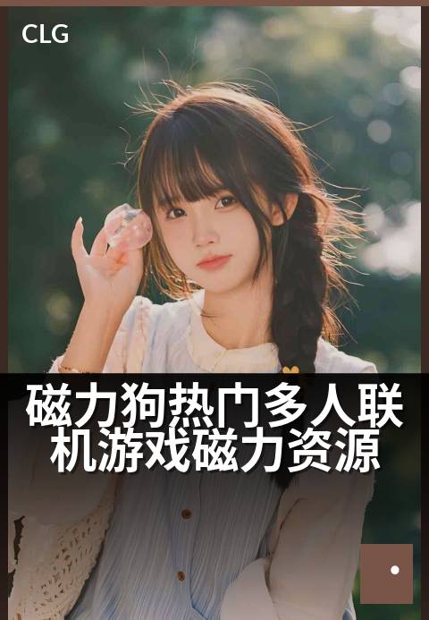 磁力狗热门多人联机游戏磁力资源 - 集结全网热门联机游戏磁力链接，加速下载畅玩多人