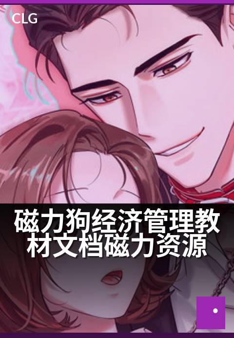 磁力狗经济管理教材文档磁力资源 - 磁力狗经济管理书籍文档磁力资源全指南