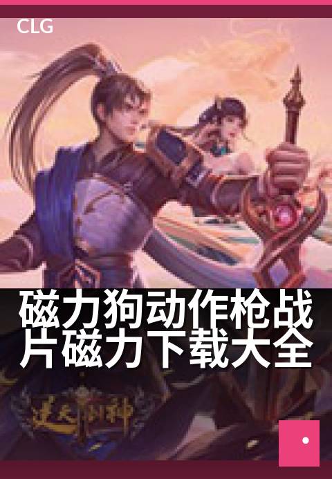 磁力狗动作枪战片磁力下载大全 - 解锁劲爆枪战片磁力链接，海量资源一键获取
