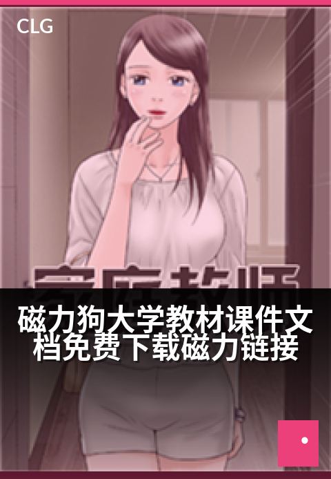 磁力狗大学教材课件文档免费下载磁力链接 - 解锁海量学术资源，磁力链接直达大学课件文档