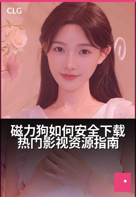 磁力狗如何安全下载热门影视资源指南 - 安全获取影视资源磁力链接使用全攻略