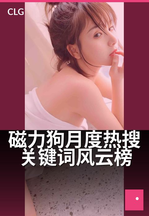 磁力狗月度热搜关键词风云榜 - 揭秘每月搜索热力,洞见网民真实兴趣