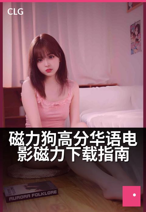 磁力狗高分华语电影磁力下载指南 - 海量高清华语经典,尽在磁力链接收藏