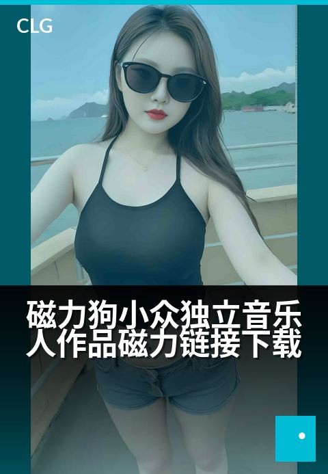 磁力狗小众独立音乐人作品磁力链接下载 - 循磁力轨迹，下载独立音乐人的隐秘声场