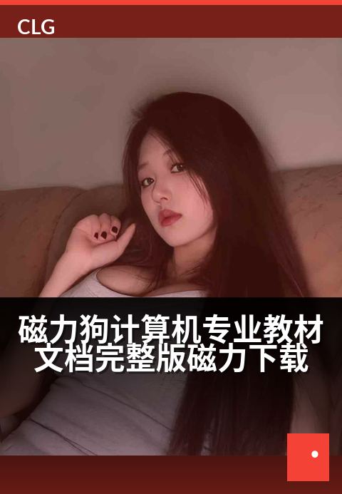 磁力狗计算机专业教材文档完整版磁力下载 - 专业计算机教材文档磁力下载完整版