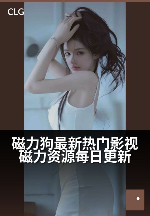 磁力狗最新热门影视磁力资源每日更新 - 每日更新热门磁力资源,影视娱乐一网打尽。