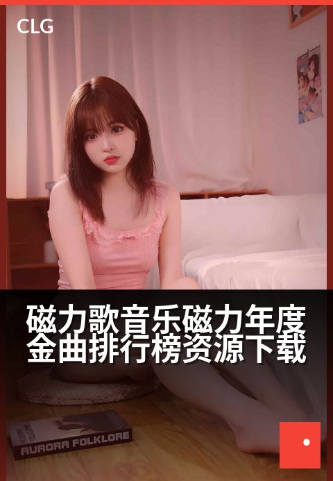 磁力歌音乐磁力年度金曲排行榜资源下载 - 解锁磁力音乐年度金曲,畅享高品质资源下载盛宴