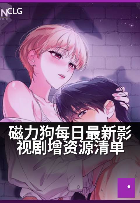 磁力狗每日最新影视剧增资源清单 - 今日新鲜速递,热门磁力资源一网打尽