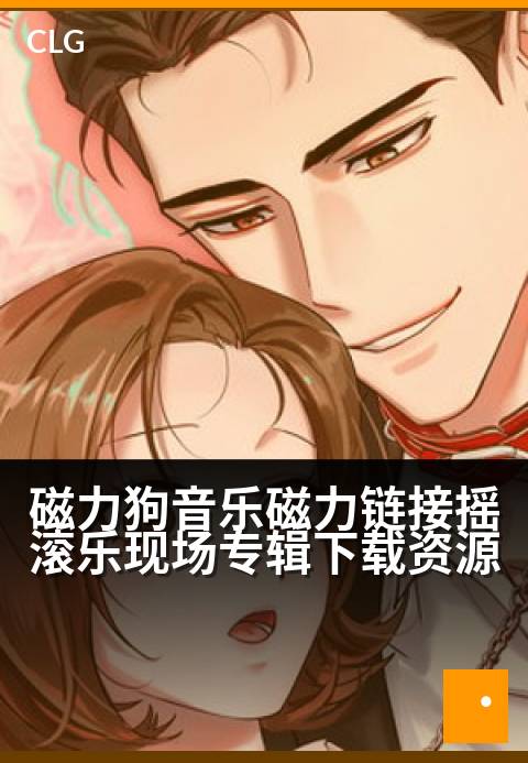 磁力狗音乐磁力链接摇滚乐现场专辑下载资源 - 摇滚现场磁力狂飙，释放音乐灵魂的震撼链接