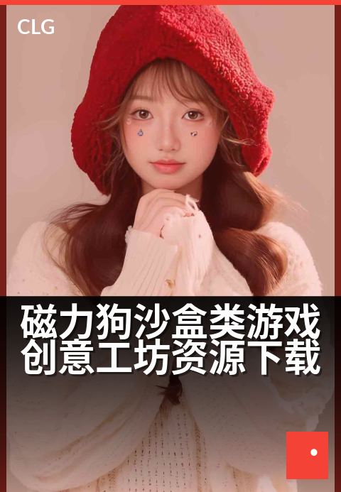 磁力狗沙盒类游戏创意工坊资源下载 - 解锁沙盒奇想，海量创意模组一触即发