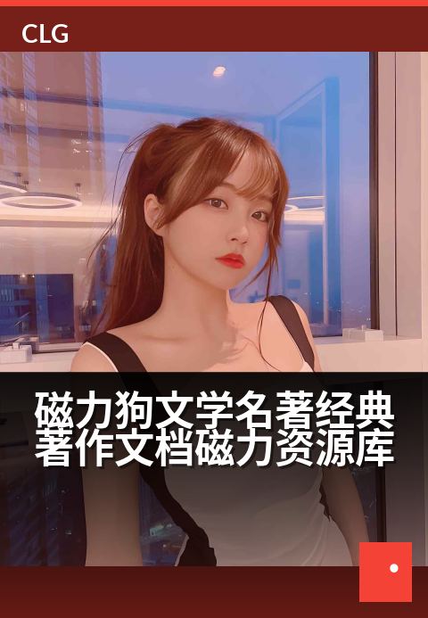 磁力狗文学名著经典著作文档磁力资源库 - 汇集文学名著经典文档的磁力资源宝库
