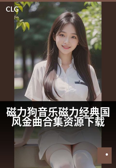 磁力狗音乐磁力经典国风金曲合集资源下载 - 磁链涌动，唤醒记忆深处的国风旋律宝藏