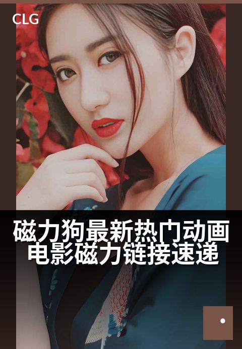 磁力狗最新热门动画电影磁力链接速递 - 热门动画磁力一网打尽,每日速递新鲜上映