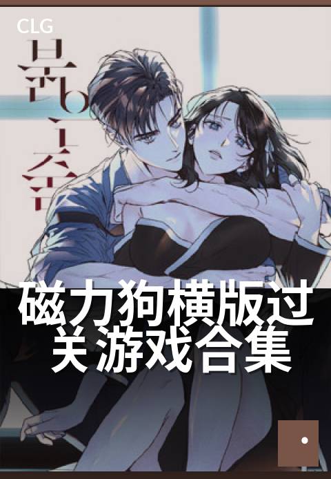 磁力狗横版过关游戏合集 - 磁力狗横版闯关合集,解锁游戏磁力乐趣