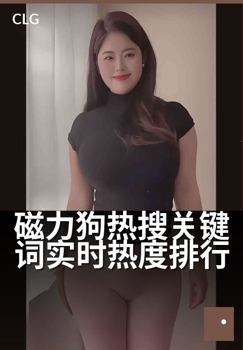 磁力狗热搜关键词实时热度排行 - 热搜词实时热度排行速览