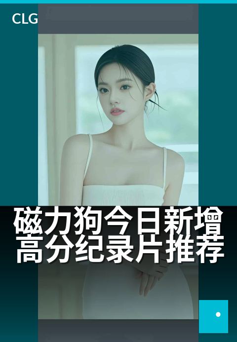 磁力狗今日新增高分纪录片推荐 - 今日上线高分纪录片,错过等明天
