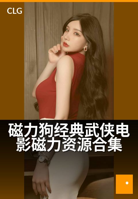 磁力狗经典武侠电影磁力资源合集 - 重温经典武侠，磁力链高清收藏合集
