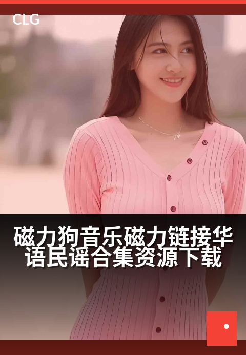 磁力狗音乐磁力链接华语民谣合集资源下载 - 磁力链搜藏,华语民谣合集下载