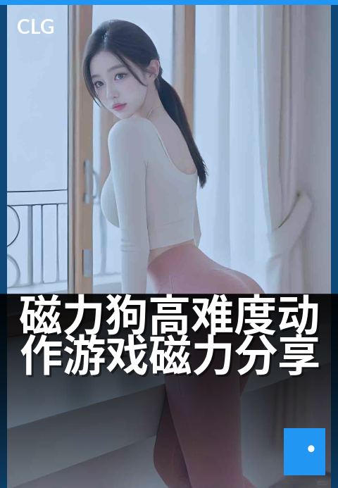 磁力狗高难度动作游戏磁力分享 - 磁力狗高难度动作游戏，磁力资源持续分享