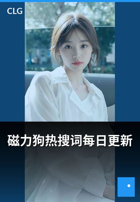 磁力狗热搜词每日更新 - 热点话题，每日新鲜速递