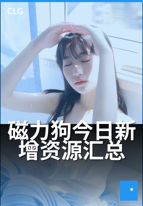 磁力狗今日新增资源汇总 - 每日更新热门磁力链