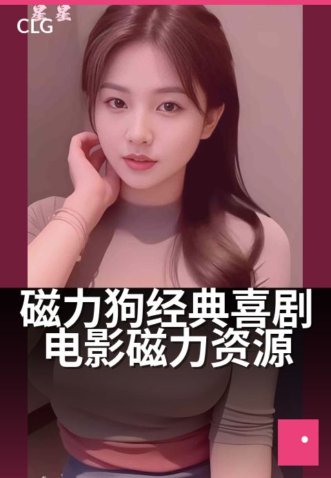 磁力狗经典喜剧电影磁力资源 - 10部笑到肚子疼的喜剧珍藏