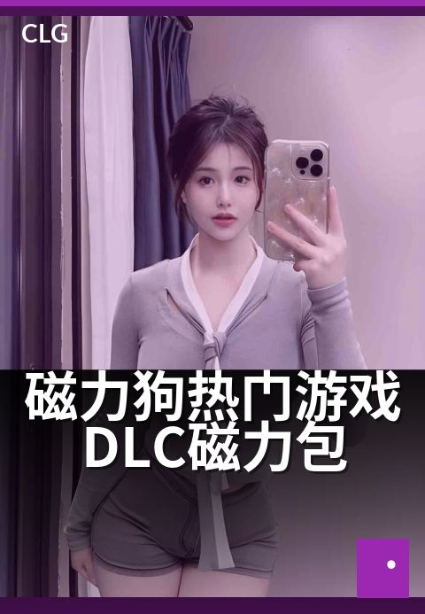 磁力狗热门游戏DLC磁力包 - 游戏DLC资源秒速入库
