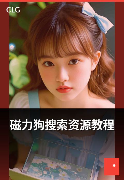 磁力狗搜索资源教程 - 新手也能快速掌握使用技巧