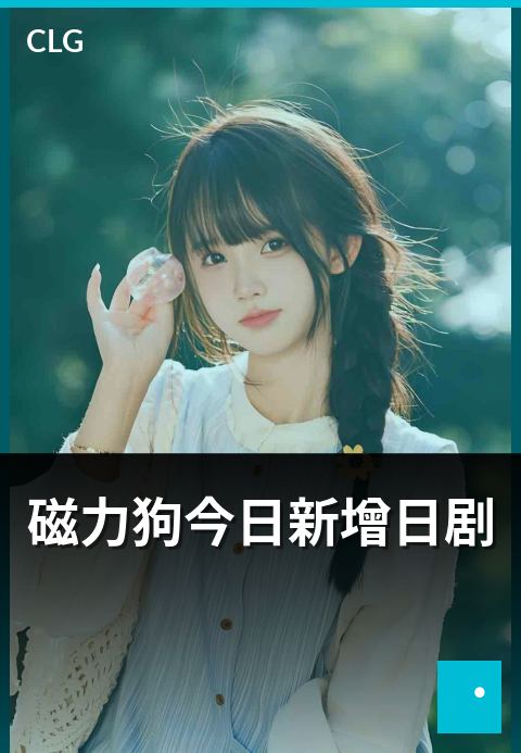 磁力狗今日新增日剧 - 今日上新，日剧速览