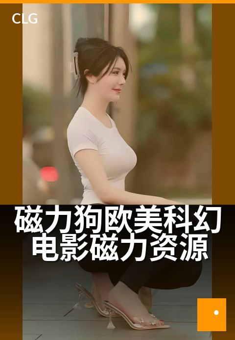 磁力狗欧美科幻电影磁力资源 - 一键获取高分科幻片
