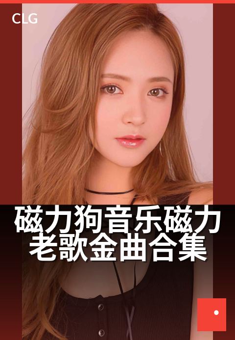 磁力狗音乐磁力老歌金曲合集 - 经典老歌,磁力重温。