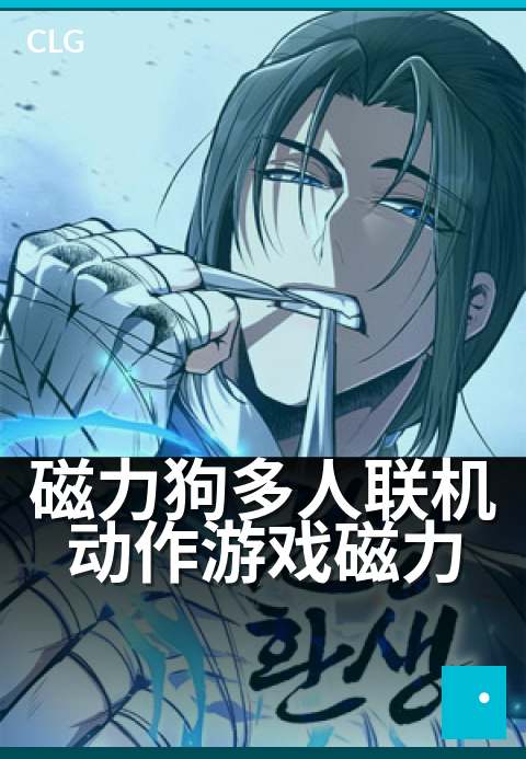 磁力狗多人联机动作游戏磁力 - 邀好友组队闯关,磁力激战