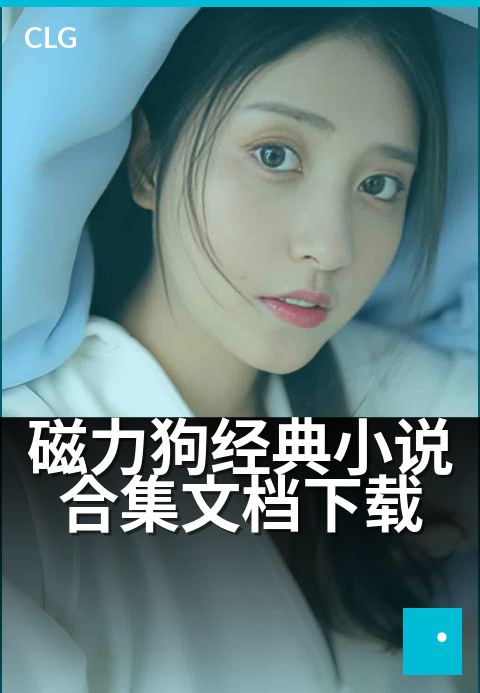 磁力狗经典小说合集文档下载 - 海量经典电子书,磁力一键下