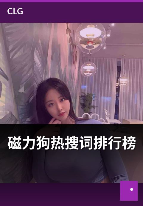 磁力狗热搜词排行榜 - 热搜榜单的每日洞察