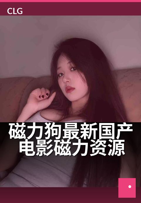磁力狗最新国产电影磁力资源 - 高清影院级画质,一键磁链搜片