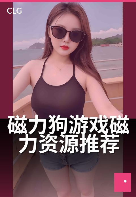 磁力狗游戏磁力资源推荐 - 游戏资源极速搜集中