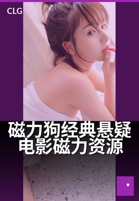 磁力狗经典悬疑电影磁力资源 - 高清悬疑片单,磁力一键收藏