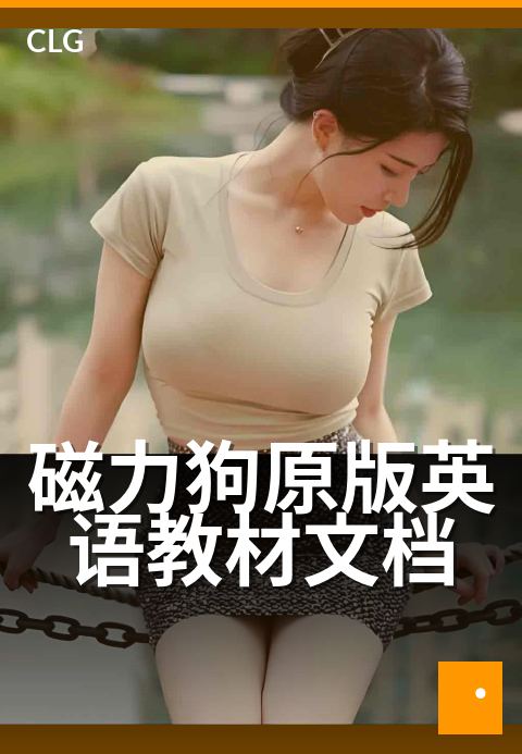 磁力狗原版英语教材文档 - 让英语学习回归原版阅读
