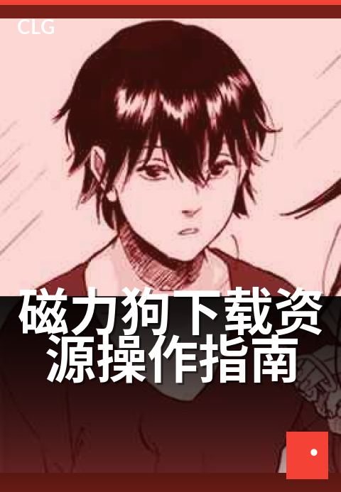 磁力狗下载资源操作指南 - 三步走，轻松上手新玩法
