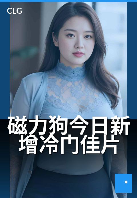 磁力狗今日新增冷门佳片 - 今日不容错过的宝藏片单
