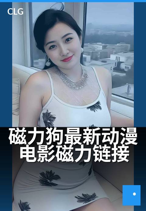 磁力狗最新动漫电影磁力链接 - 动漫高清资源在线获取