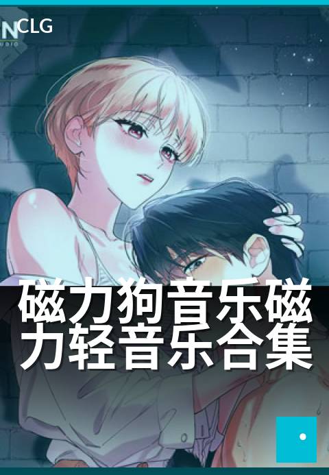 磁力狗音乐磁力轻音乐合集 - 凝神静气·纯净旋律疗愈盒