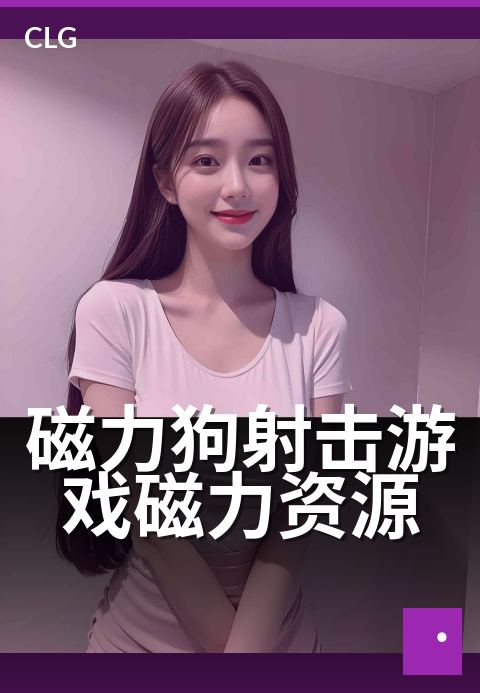 磁力狗射击游戏磁力资源 - 重温街机经典，畅爽瞄准射击